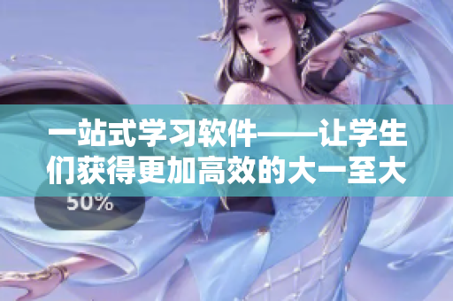 一站式学习软件——让学生们获得更加高效的大一至大三学习体验
