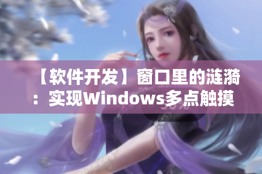 【软件开发】窗口里的涟漪：实现Windows多点触摸技术