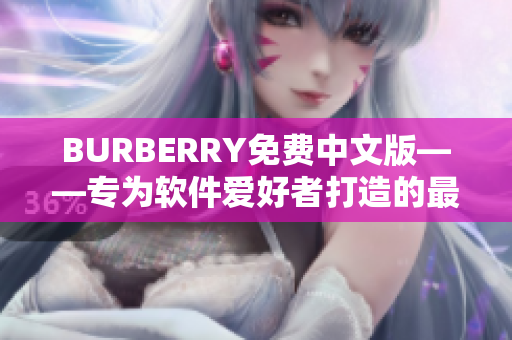 BURBERRY免费中文版——专为软件爱好者打造的最佳选择