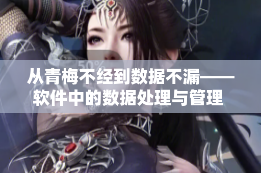 从青梅不经到数据不漏——软件中的数据处理与管理  以c1v2玉米为例