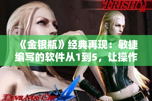 《金银瓶》经典再现：敏捷编写的软件从1到5，让操作更顺畅
