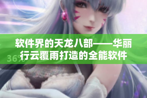 软件界的天龙八部——华丽行云覆雨打造的全能软件