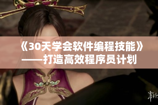 《30天学会软件编程技能》——打造高效程序员计划
