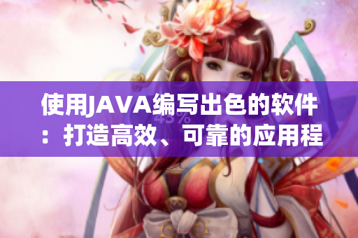 使用JAVA编写出色的软件：打造高效、可靠的应用程序