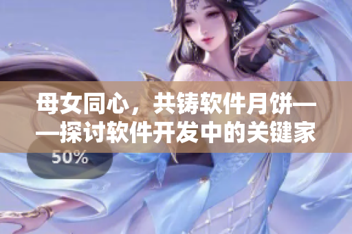 母女同心，共铸软件月饼——探讨软件开发中的关键家庭支持因素