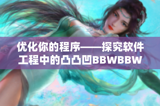 优化你的程序——探究软件工程中的凸凸凹BBWBBWBBWBBW