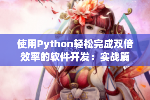 使用Python轻松完成双倍效率的软件开发：实战篇