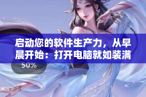 启动您的软件生产力，从早晨开始：打开电脑就如装满牛奶壶一样
