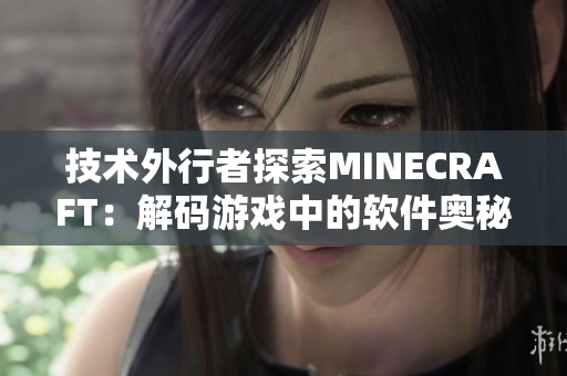 技术外行者探索MINECRAFT：解码游戏中的软件奥秘