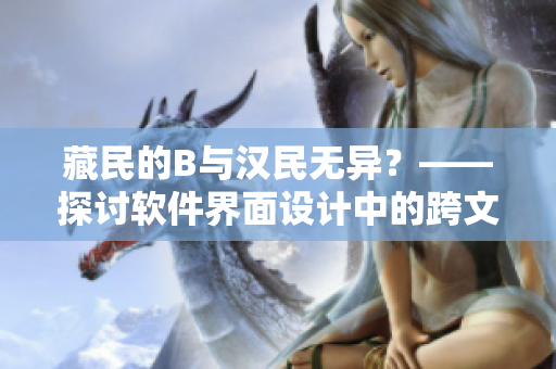藏民的B与汉民无异？——探讨软件界面设计中的跨文化考量