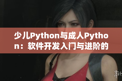 少儿Python与成人Python：软件开发入门与进阶的差别