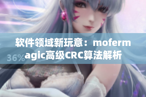 软件领域新玩意：mofermagic高级CRC算法解析