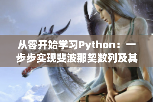 从零开始学习Python：一步步实现斐波那契数列及其代码解析