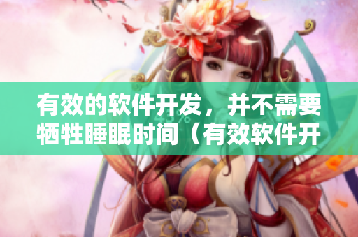 有效的软件开发，并不需要牺牲睡眠时间（有效软件开发无需彻夜不眠）