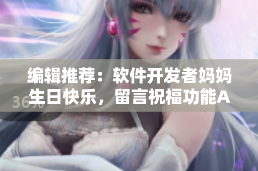 编辑推荐：软件开发者妈妈生日快乐，留言祝福功能APP受欢迎
