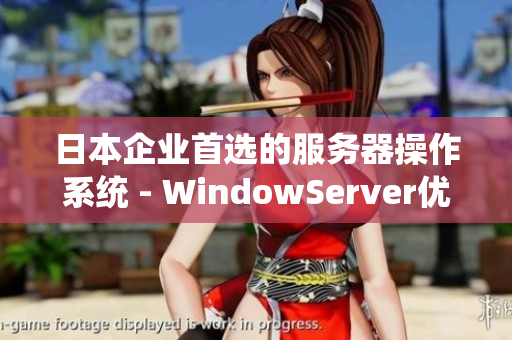 日本企业首选的服务器操作系统 - WindowServer优质解析