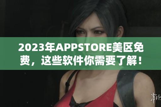 2023年APPSTORE美区免费，这些软件你需要了解！