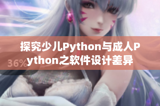 探究少儿Python与成人Python之软件设计差异