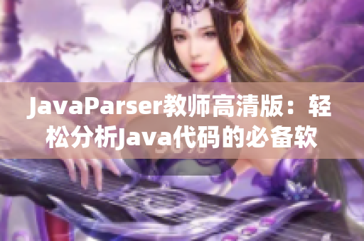 JavaParser教师高清版：轻松分析Java代码的必备软件