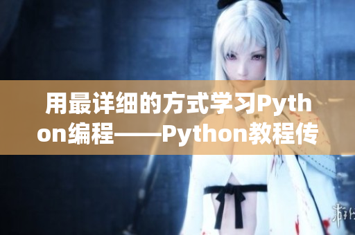 用最详细的方式学习Python编程——Python教程传送门