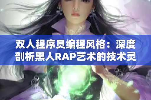 双人程序员编程风格：深度剖析黑人RAP艺术的技术灵感