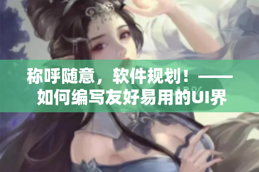 称呼随意，软件规划！—— 如何编写友好易用的UI界面
