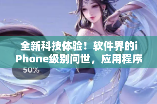 全新科技体验！软件界的iPhone级别问世，应用程序轻松管理