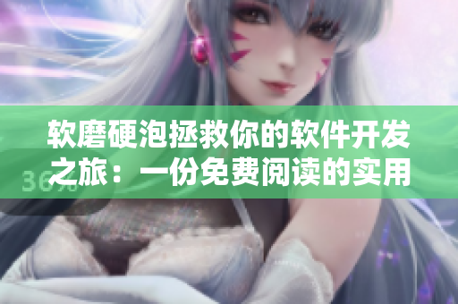 软磨硬泡拯救你的软件开发之旅：一份免费阅读的实用指南