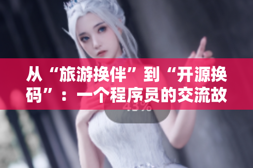 从“旅游换伴”到“开源换码”：一个程序员的交流故事