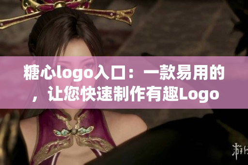 糖心logo入口：一款易用的，让您快速制作有趣Logo的软件