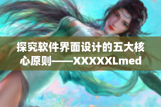探究软件界面设计的五大核心原则——XXXXXLmedjyf7777777