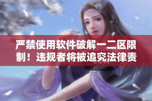 严禁使用软件破解一二区限制！违规者将被追究法律责任！