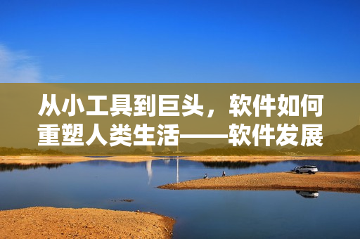 从小工具到巨头，软件如何重塑人类生活——软件发展漫谈