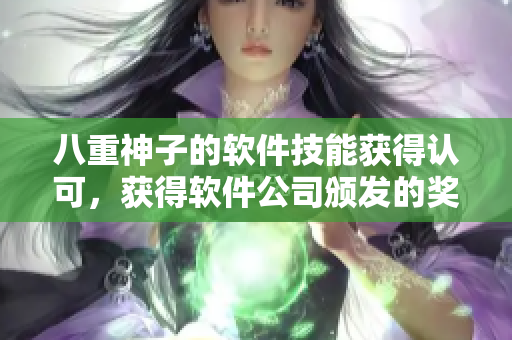 八重神子的软件技能获得认可，获得软件公司颁发的奖励