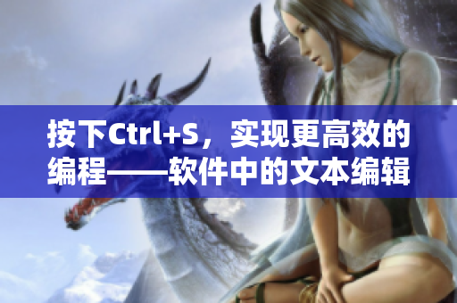 按下Ctrl+S，实现更高效的编程——软件中的文本编辑技巧