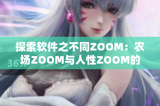 探索软件之不同ZOOM：农场ZOOM与人性ZOOM的区别