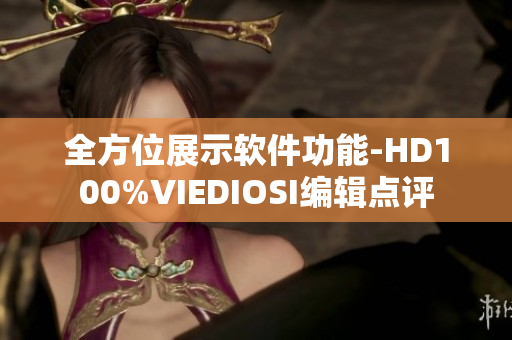 全方位展示软件功能-HD100%VIEDIOSI编辑点评