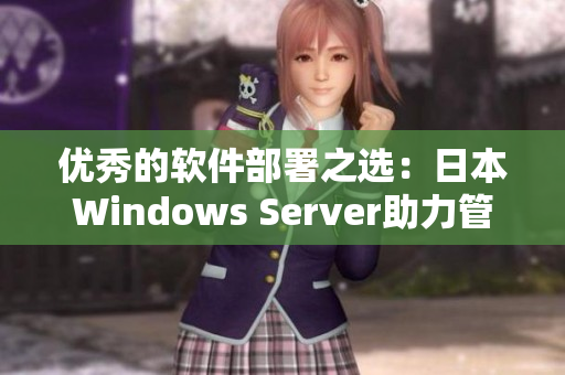 优秀的软件部署之选：日本Windows Server助力管理你的软件