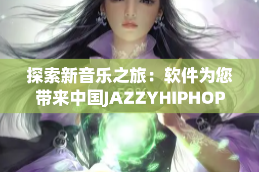 探索新音乐之旅：软件为您带来中国JAZZYHIPHOP