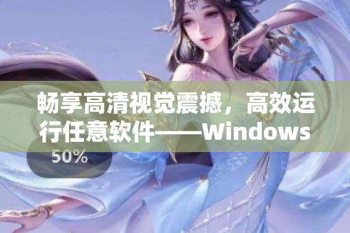 畅享高清视觉震撼，高效运行任意软件——Windows高清VPS入门指南