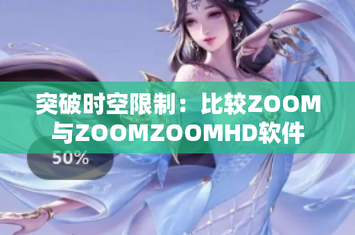 突破时空限制：比较ZOOM与ZOOMZOOMHD软件