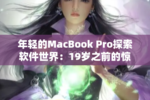 年轻的MacBook Pro探索软件世界：19岁之前的惊奇之旅