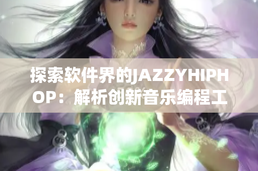 探索软件界的JAZZYHIPHOP：解析创新音乐编程工具