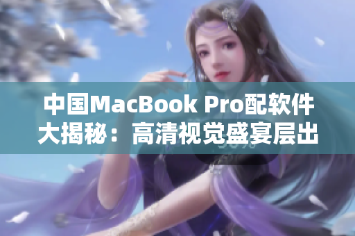 中国MacBook Pro配软件大揭秘：高清视觉盛宴层出不穷！