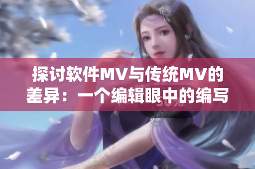 探讨软件MV与传统MV的差异：一个编辑眼中的编写之路