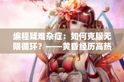 编程疑难杂症：如何克服无限循环？——黄昏经历高热不止