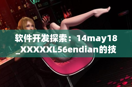 软件开发探索：14may18_XXXXXL56endian的技术奥秘揭秘