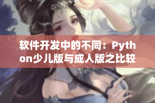 软件开发中的不同：Python少儿版与成人版之比较