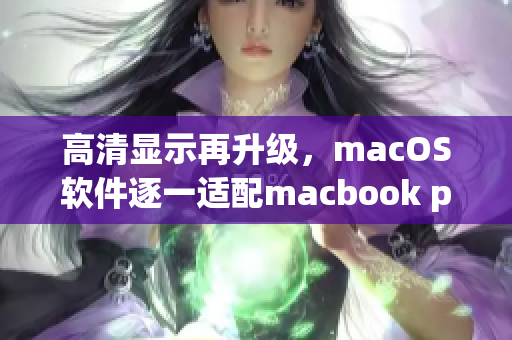 高清显示再升级，macOS软件逐一适配macbook pro！