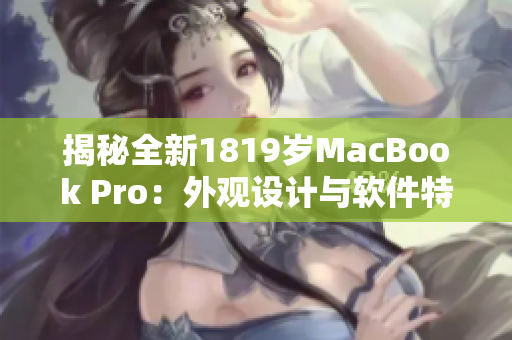 揭秘全新1819岁MacBook Pro：外观设计与软件特性完美融合之谜